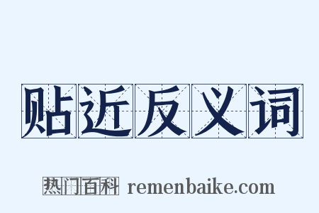 贴近反义词是什么意思的图片